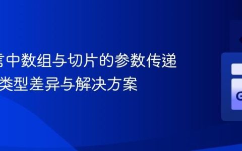 Go语言中数组与切片的参数传递：理解类型差异与解决方案