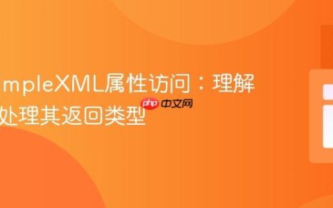 PHP SimpleXML属性访问：理解与正确处理其返回类型