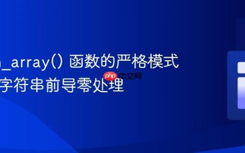PHP in_array() 函数的严格模式应用与字符串前导零处理