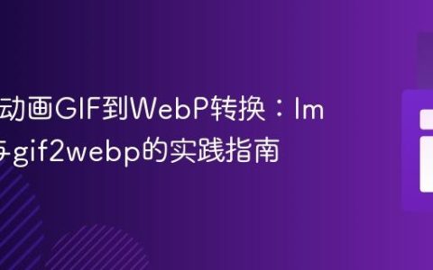 PHP中动画GIF到WebP转换：Imagick与gif2webp的实践指南
