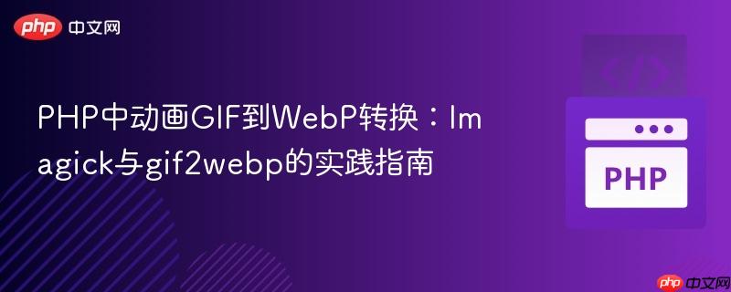 php中动画gif到webp转换:imagick与gif2webp的实践指南