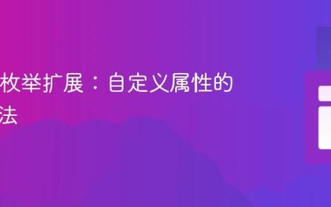 jOOQ枚举扩展：自定义属性的实现方法