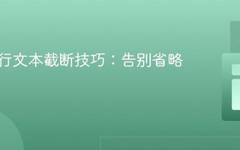 CSS多行文本截断技巧：告别省略号