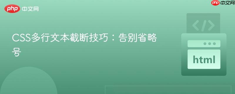 CSS多行文本截断技巧:告别省略号