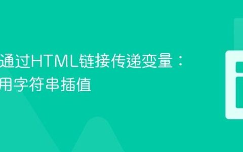 PHP中通过HTML链接传递变量：正确使用字符串插值