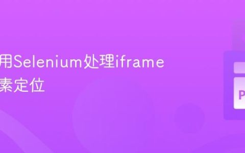 如何使用Selenium处理iframe中的元素定位