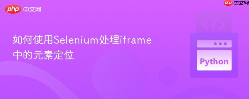如何使用selenium处理iframe中的元素定位