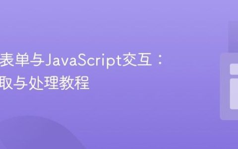 HTML表单与JavaScript交互：数据获取与处理教程