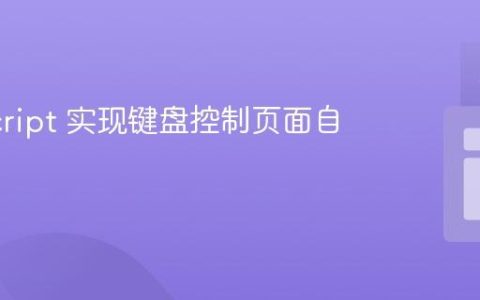 JavaScript 实现键盘控制页面自动滚动