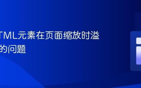 解决HTML元素在页面缩放时溢出容器的问题