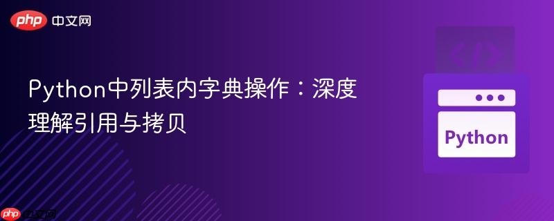 python中列表内字典操作:深度理解引用与拷贝