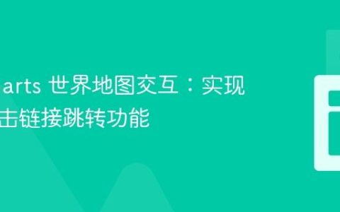 am5charts 世界地图交互：实现国家点击链接跳转功能