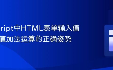 JavaScript中HTML表单输入值进行数值加法运算的正确姿势