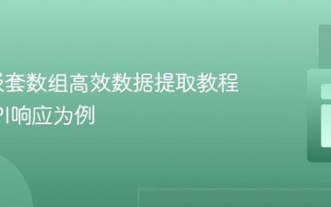 PHP 嵌套数组高效数据提取教程：以API响应为例