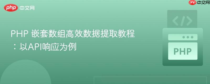 php 嵌套数组高效数据提取教程:以api响应为例