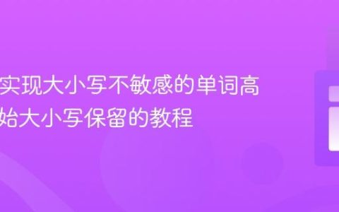 PHP中实现大小写不敏感的单词高亮与原始大小写保留的教程