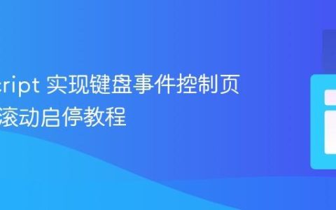 JavaScript 实现键盘事件控制页面自动滚动启停教程