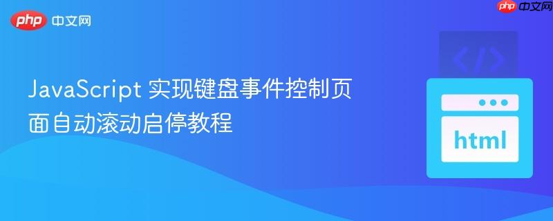 JavaScript 实现键盘事件控制页面自动滚动启停教程