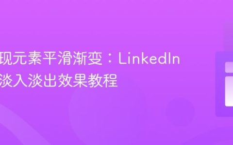 CSS实现元素平滑渐变：LinkedIn徽章的淡入淡出效果教程