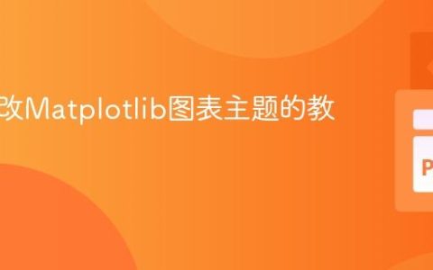 动态修改Matplotlib图表主题的教程