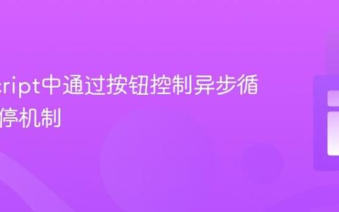JavaScript中通过按钮控制异步循环的启停机制
