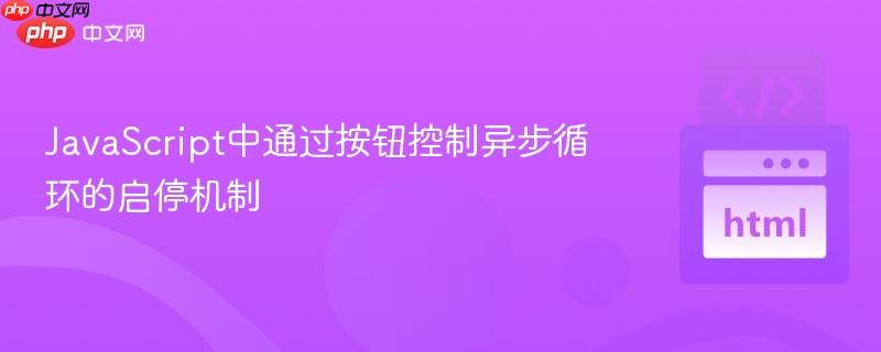 JavaScript中通过按钮控制异步循环的启停机制