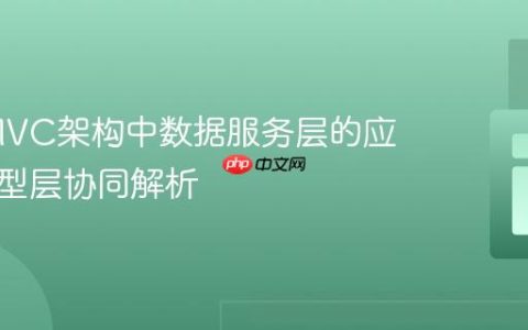 PHP MVC架构中数据服务层的应用与模型层协同解析