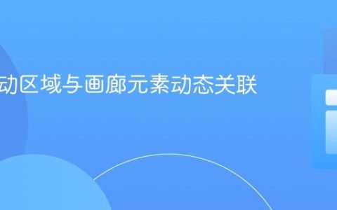 实现滚动区域与画廊元素动态关联的教程