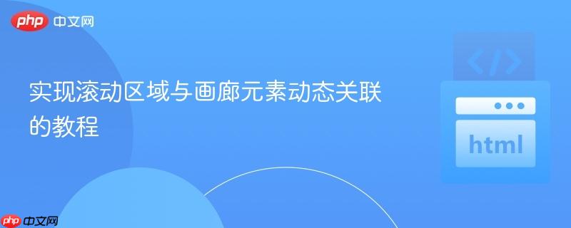 实现滚动区域与画廊元素动态关联的教程