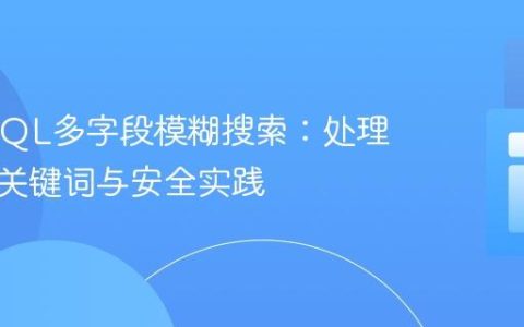 PHP/SQL多字段模糊搜索：处理含空格关键词与安全实践