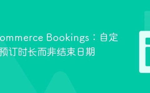 WooCommerce Bookings：自定义显示预订时长而非结束日期
