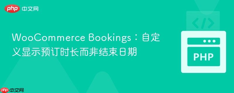 woocommerce bookings:自定义显示预订时长而非结束日期