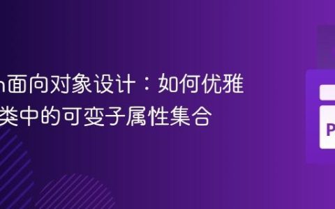 Python面向对象设计：如何优雅地处理类中的可变子属性集合