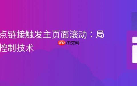 阻止锚点链接触发主页面滚动：局部滚动控制技术