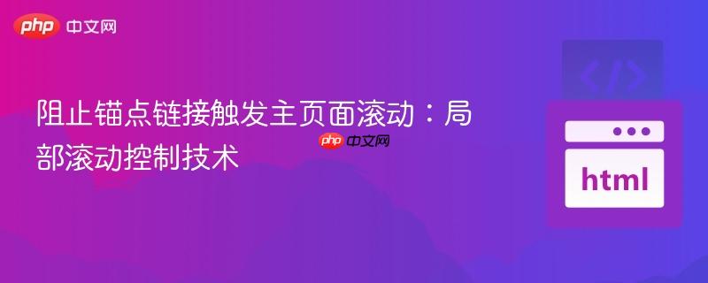 阻止锚点链接触发主页面滚动:局部滚动控制技术