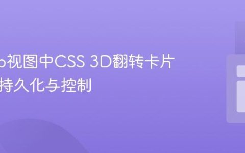 Django视图中CSS 3D翻转卡片状态的持久化与控制