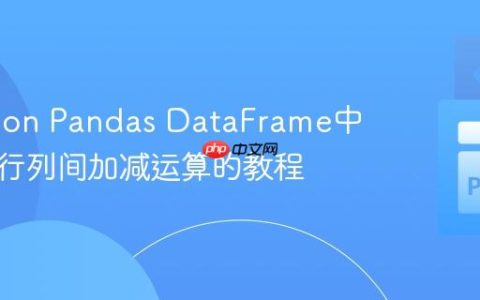 在Python Pandas DataFrame中高效执行列间加减运算的教程