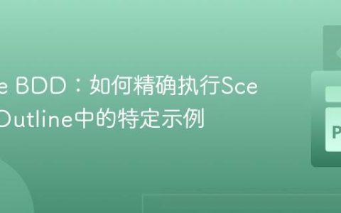 Behave BDD：如何精确执行Scenario Outline中的特定示例