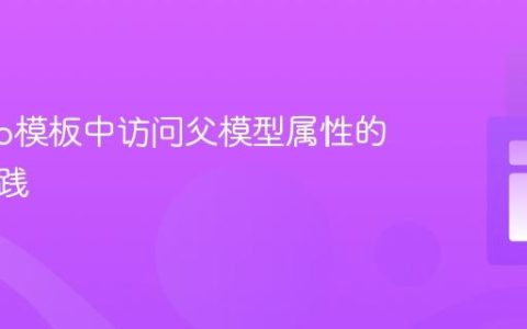 Django模板中访问父模型属性的最佳实践