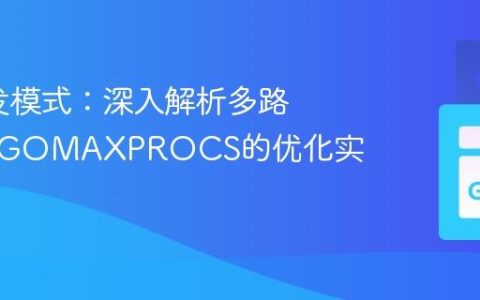 Go并发模式：深入解析多路复用与GOMAXPROCS的优化实践