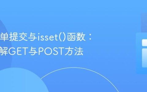 PHP表单提交与isset()函数：深入理解GET与POST方法