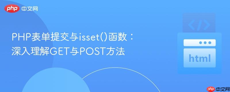 PHP表单提交与isset()函数:深入理解GET与POST方法