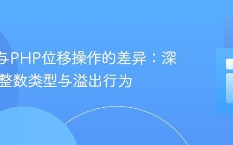C语言与PHP位移操作的差异：深入理解整数类型与溢出行为