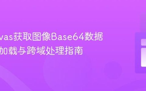从Canvas获取图像Base64数据：异步加载与跨域处理指南