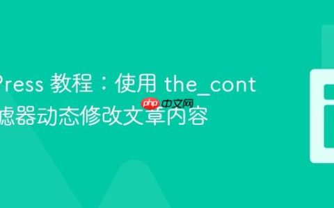 WordPress 教程：使用 the_content 过滤器动态修改文章内容