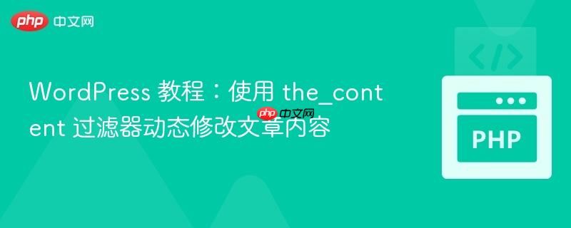 WordPress 教程：使用 the_content 过滤器动态修改文章内容