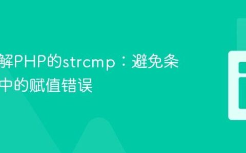 深入理解PHP的strcmp：避免条件判断中的赋值错误