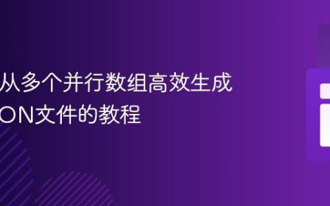 PHP：从多个并行数组高效生成独立JSON文件的教程