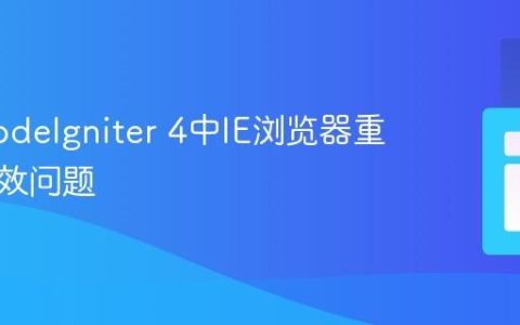 解决CodeIgniter 4中IE浏览器重定向失效问题