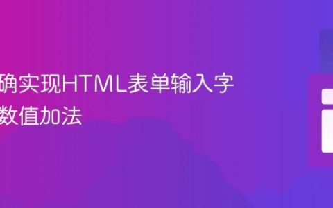 如何正确实现HTML表单输入字段值的数值加法